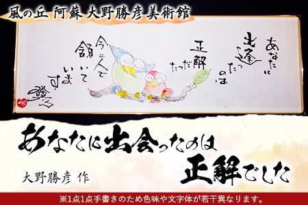 大野勝彦 短冊額『あなたに出会ったのは正解でした』フクロウ 風の丘阿蘇大野勝彦美術館《60日以内に出荷予定(土日祝を除く)》美術館 詩---sms_okmtzg2_60d_r7_167000_1p---