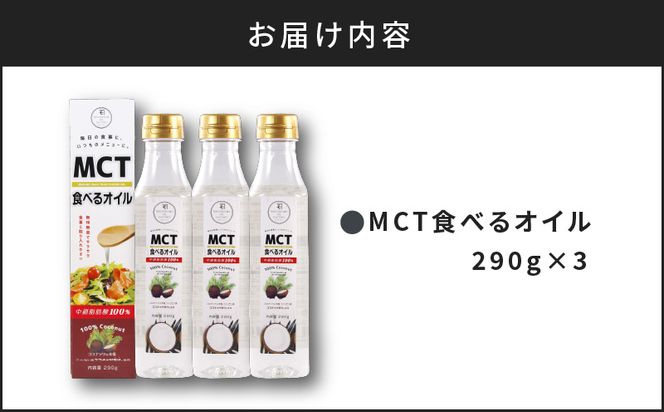 MCT食べるオイル　290g×3本　K198-003