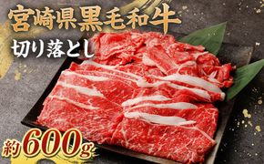 ＜宮崎県産黒毛和牛切り落とし600g＞翌月末迄に順次出荷【c1076_nh_x1】 