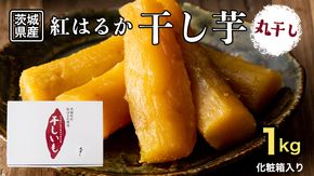 【 塚田商店 】 干し芋 標準品 丸干し 1kg 国産 無添加 さつまいも 芋 お菓子 おやつ デザート 和菓子 いも イモ 工場直送 [BD021ci]