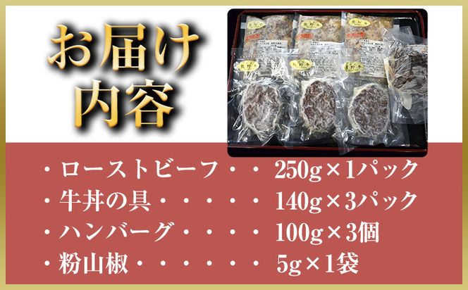 熊野牛 加工品バラエティセットミニ(粉山椒付) 澤株式会社(Meat Factory)《30日以内に出荷予定(土日祝除く)》 和歌山県 日高町 熊野牛 牛 うし 牛肉 加工品 ローストビーフ ハンバーグ 牛丼 山椒 送料無料---wsh_fswkvsetm_30d_22_29000_970g---