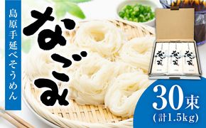 【田中製麺】 島原 手延べ そうめん なごみ 50g×30束 1.5kg 上級品 コシが強い 乾麺 ギフト / 南島原市 / 贅沢宝庫 [SDZ003]