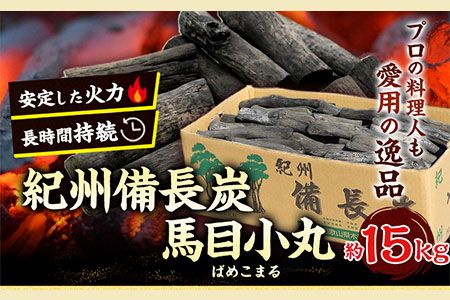 紀州備長炭 馬目小丸 約15kg 株式会社紀 [30日以内に出荷予定(土日祝除く)] 和歌山県 日高川町 備長炭 炭 プロの 料理人 愛用---wshg_hjm2_30d_23_77000_15kg---