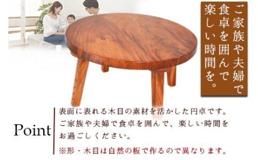 ＜木目を活かしたけやきの円卓＞2か月以内に順次出荷【b0183_ks】