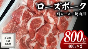 ローズポーク 肩ロース 焼肉用 400g × 2P ( 茨城県共通返礼品 ) ローズ ポーク ブランド豚 豚ロース 豚肉 冷凍 肉 焼肉 やきにく BBQ [BM081us] 小分け