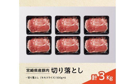 宮崎県産豚肉切り落とし3kg [G7519]