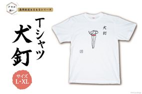 AF229 島原鉄道あるあるTシャツ(犬釘)