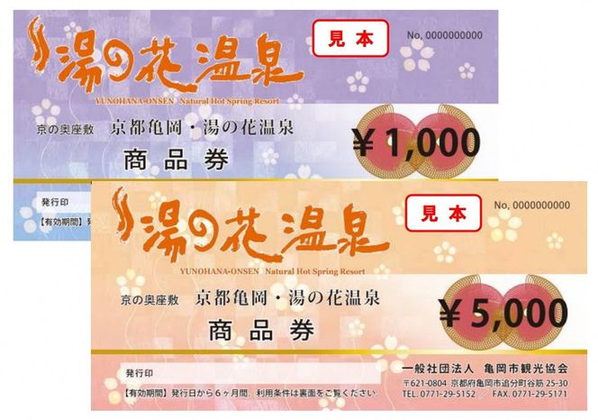 【宿泊やお食事に】京都 湯の花温泉 9,000円分 商品券 ≪京都 旅行 温泉 旅館 ホテル 観光 トラベル チケット クーポン 旅行券≫