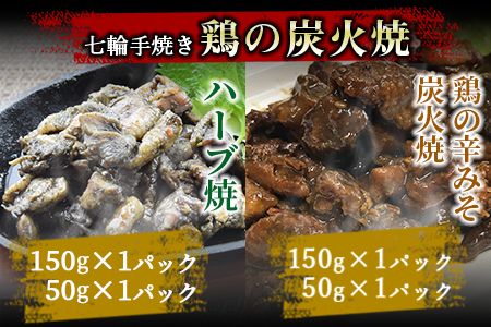 ＜宮崎名物 炭火バラエティーセット＞準備でき次第翌々月までに順次発送【b0659_hi】