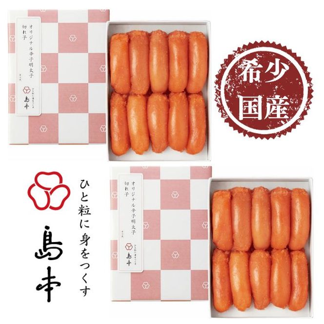 【博多辛子明太子の島本】希少国産卵・無着色辛子明太子切れ子280g×2個（計560g）《築上町》【株式会社島本食品】[ABCR002]