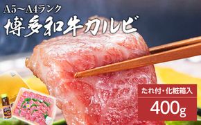 博多和牛A5～A4 カルビ400g焼肉たれ付【化粧箱入】