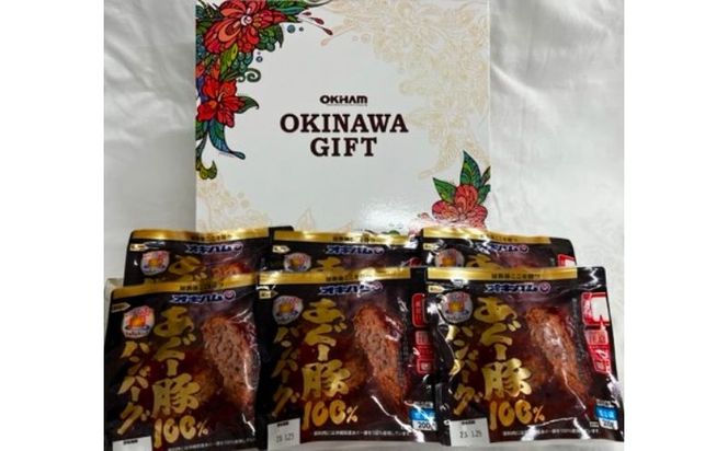 【オキハム】あぐー豚100％ハンバーグ（６個入）