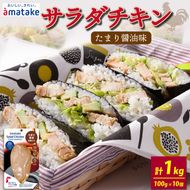 サラダチキン 10袋 (たまり醤油味) アマタケ 限定 抗生物質 オールフリー 国産赤鶏 抗生物質不使用[amatake002]