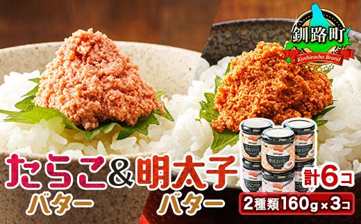 「たらこバター」と「明太子バター」2種類160g×3コ [計6コ] | たらこ 明太子 小分け 北海道産 バター 使用 ご飯 パン のお供に 昆布のまち 笹谷商店 直営 釧之助本店 お手軽 簡単 大容量 弁当 おかず 冷凍 調理済み 絶品 お手軽 スピード発送 北海道 釧路町 釧路超 特産品 121-