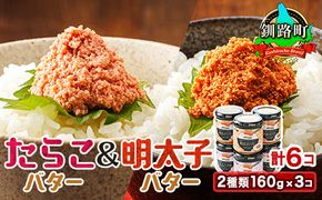 「たらこバター」と「明太子バター」2種類 （160g×3瓶 計6瓶）｜ たらこ 明太子 小分け 北海道産 バター 使用 冷凍 調理済み 一人暮らし セット おかず スピード発送 すぐ届く 魚介類 海鮮 絶品 人気 笹谷商店 直営 釧之助本店 せんのすけ 高級 すぐ発送 北海道 釧路町 釧路超 特産品 br02