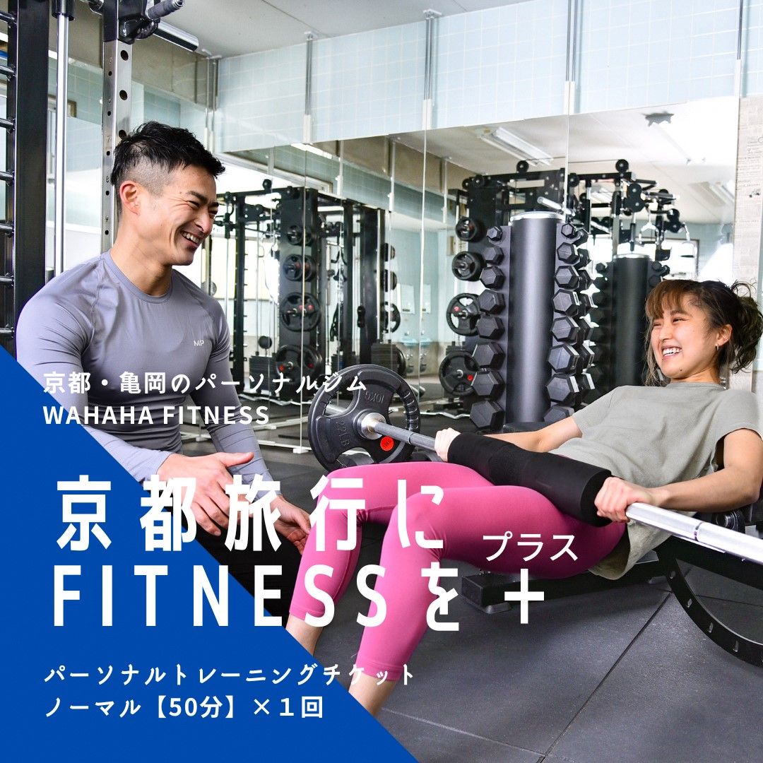 [限定10名]WAHAHAfitness パーソナルトレーニングチケット/ノーマル50分・1回/EAAドリンク・プロテイン付き[体験 トレーニング ジム 京都 亀岡]