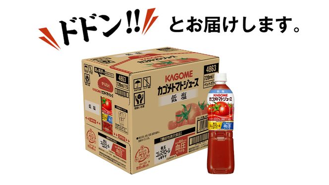 カゴメ トマトジュース 低塩 720ml 15本セット KAGOME トマト 飲料 野菜ジュース セット リコピン GABA 数量限定 [DA020us]