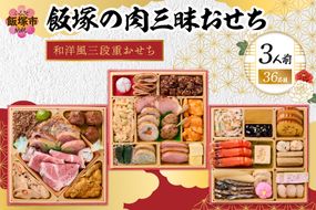 【B6-023】「飯塚の肉三昧おせち」和洋風三段重おせち(3人前)