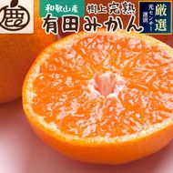 厳選　完熟有田みかん2.5kg+75g（傷み補償分）【光センサー選果】＜11月より発送＞ CZ009Z