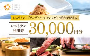 シェラトン・グランデ・オーシャンリゾート館内レストラン利用券（30000円分）_M029-041