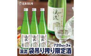 袋吊り搾り限定酒 渓流720ml×3本【短冊のし対応】《株式会社遠藤酒造場》