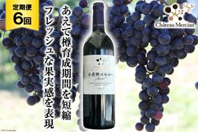 赤ワイン 定期便 安曇野メルロー 750ml 6回 計 6本 [シャトー・メルシャン 勝沼ワイナリー 長野県 池田町 48110304] 赤 ワイン ギフト お酒 シャトー