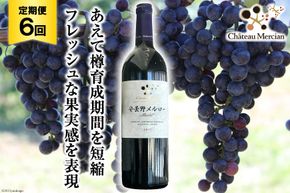 赤ワイン 定期便 安曇野メルロー 750ml 6回 計 6本 [シャトー・メルシャン 勝沼ワイナリー 長野県 池田町 48110304] 赤 ワイン ギフト お酒 シャトー