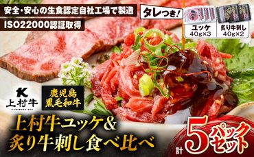 上村牛ユッケ＆炙り牛刺し 食べ比べ5パックセット　K002-035