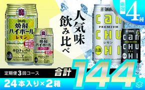 CE134タカラ「焼酎ハイボール」「タカラcanチューハイ」350ml 厳選4種定期便3回コース