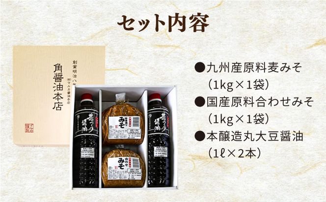 九州産 こだわり セット / 醤油 麦みそ 合わせみそ 南島原市 / マルカ醤油本店 [SAS001] 