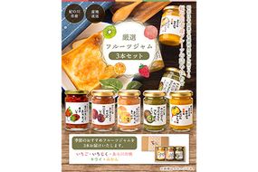 厳選フルーツジャム150g×3本セット 丸駒農園ゆらり 《90日以内に出荷予定(土日祝除く)》和歌山県 紀の川市 ---wsk_yrjam_90d_22_9000_3p---