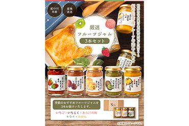 厳選フルーツジャム150g×3本セット 丸駒農園ゆらり 《90日以内に出荷予定(土日祝除く)》和歌山県 紀の川市 ---wsk_yrjam_90d_22_9000_3p---