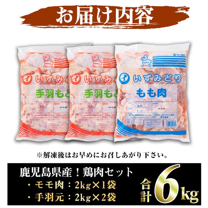 鹿児島県産！モモ・手羽元詰め合わせ(合計6kg)国産 もも肉 モモ肉 鶏肉 とりにく 唐揚げ から揚げ ソテー 鶏料理 冷凍【スーパーよしだ】akn058-10