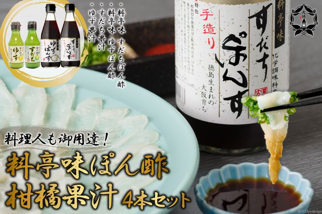 [調味料無添加] 料亭味 ぽん酢 300ml×2本＆柑橘果汁 (すだち／ゆず) 各1本 150ml 計4本セット｜大徳 大阪府 守口市 すだちぽん酢 ゆずぽん酢 ポン酢 調味料 無添加 [0824]