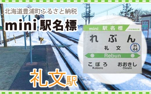 ◆礼文駅◆mini駅名標 TYUO049