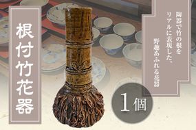 阿蘇久木野窯 根付竹花器 1個《60日以内に出荷予定(土日祝を除く)》 熊本県南阿蘇村 花瓶 陶器---sms_kgnetsuki_60d_r7_44000_1i---