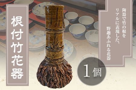 阿蘇久木野窯 根付竹花器 1個《60日以内に出荷予定(土日祝を除く)》 熊本県南阿蘇村 花瓶 陶器---sms_kgnetsuki_60d_r7_44000_1i---