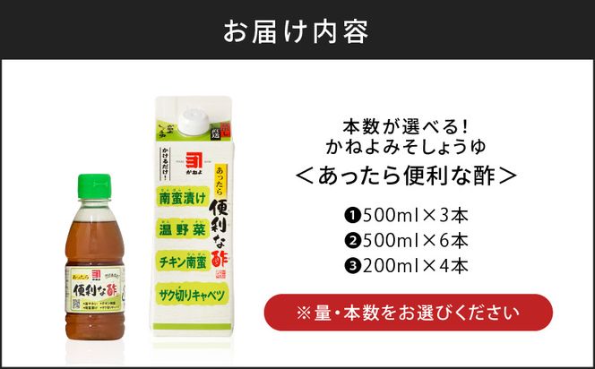 本数が選べる！「かねよみそしょうゆ」南国かごしまの蔵元直送 あったら便利な酢　K058-009
