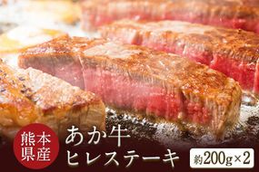 熊本県産 あか牛ヒレステーキ 約200g×2枚 肉のみやべ《120日以内に出荷予定(土日祝除く)》---mifune_myb_18_400g---