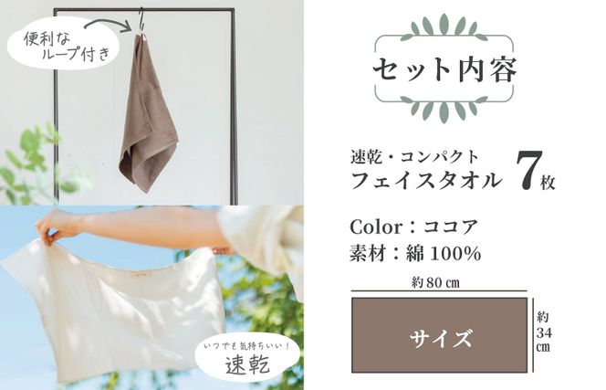 099H1549 速乾 コンパクト フェイスタオル 7枚セット（ココア）【泉州タオル 国産 吸水 普段使い シンプル 日用品】