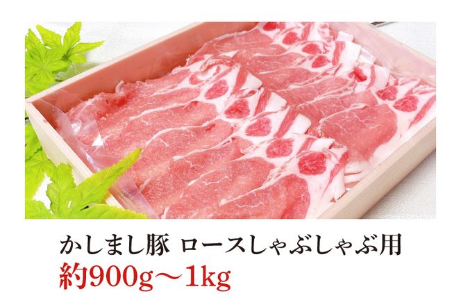 令和５年度　東京食肉市場豚枝肉共励会　最優秀賞受賞肉【かしまし豚】豚ロースしゃぶしゃぶ用(KM-7)