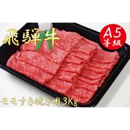 AB-16 A5飛騨牛モモすき焼き用3kg