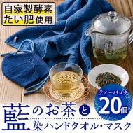 藍のお茶ティーバッグと藍染めハンドタオルとマスクセット (ティーバッグ20個、ハンドタオル1枚、マスク1枚) 茶 お茶 藍 ティーバッグ タオル ハンドタオル マスク 藍染 抗菌作用 抗酸化作用 整腸作用 【FG13】【尺間嶽酒店】