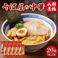 山形名物そば屋の中華20人前スープ付(2人前1袋×10袋) みうら食品提供　hi004-hi046-005r