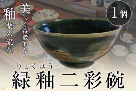 阿蘇久木野窯　緑釉二彩碗 1個《60日以内に順次出荷(土日祝を除く)》 熊本県南阿蘇村 陶器---sms_kgrksai_60d_21_13500_1i---