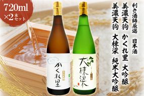 日本酒　美濃天狗 かくれ里 大吟醸（720ml×１本）・ 美濃天狗 大棟梁 純米大吟醸（720ml×１本）２本セット【0026-005】