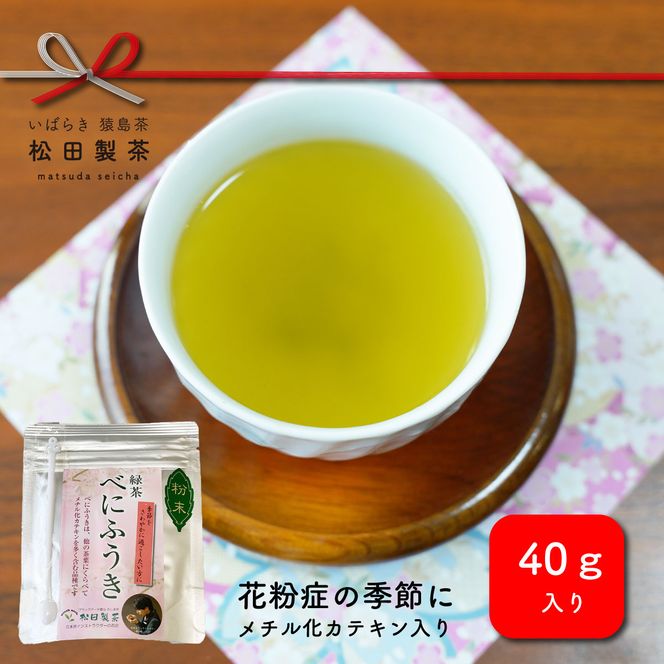 花粉の時期におすすめのお茶です。粉末べにふうき　40g×5個　メチル化カテキン　[AF015ya]