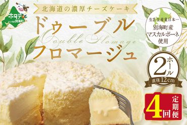 【定期便】チーズケーキ 【ドゥーブルフロマージュ】 ホール (4号×2個) × 4ヵ月【全4回】