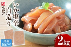 いか塩辛 白造り 2kg(1kg×2p) 冷凍 [小野万 宮城県 気仙沼市 20564657] いか イカ 塩辛 イカ塩辛 おつまみ 珍味