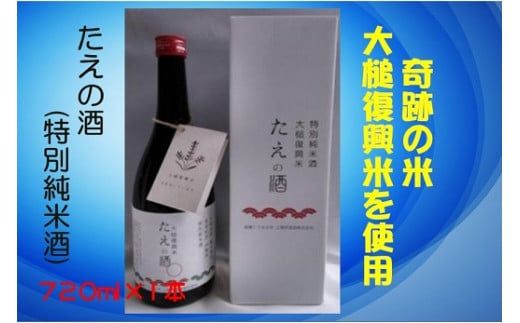 特別純米酒「たえの酒」（容量：720ml　アルコール度：15度）【0tsuchi00865】